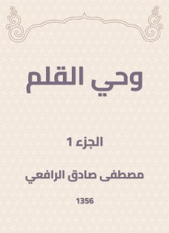 وحي القلم (eBook, ePUB) - الرافعي, مصطفى صادق