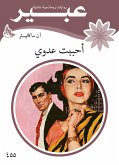 أحببت عدوي (eBook, ePUB)