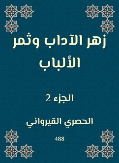 زهر الآداب وثمر الألباب (eBook, ePUB) - القيرواني, الحُصري