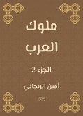 ملوك العرب (eBook, ePUB)