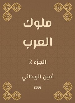 ملوك العرب (eBook, ePUB) - الريحاني, أمين