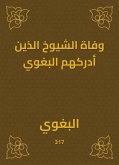 وفاة الشيوخ الذين أدركهم البغوي (eBook, ePUB)