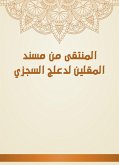 المنتقى من مسند المقلين لدعلج السجزي (eBook, ePUB)