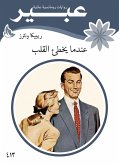 عندما يخطئ القلب (eBook, ePUB)