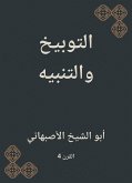 التوبيخ والتنبيه (eBook, ePUB)