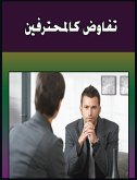 تفاوض كالمحترفين (eBook, ePUB)