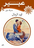 قيد الرمال (eBook, ePUB)