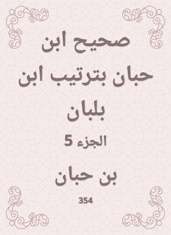 صحيح ابن حبان بترتيب ابن بلبان (eBook, ePUB) - حبان, ابن