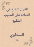 القول البديع في الصلاة على الحبيب الشفيع (eBook, ePUB)