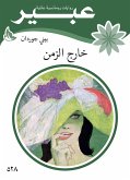 خارج الزمن (eBook, ePUB)