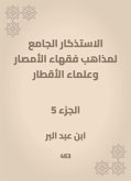 الاستذكار الجامع لمذاهب فقهاء الأمصار وعلماء الأقطار (eBook, ePUB)