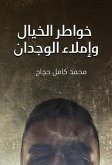 خواطر الخيال وإملاء الوجدان (eBook, ePUB)