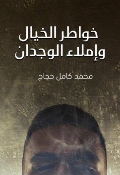 خواطر الخيال وإملاء الوجدان (eBook, ePUB) - حجاج, محمد كامل