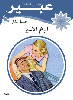 الوهم الاسير (eBook, ePUB) - عبير, روايات