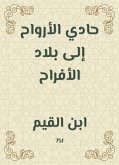 حادي الأرواح إلى بلاد الأفراح (eBook, ePUB)