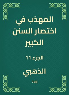 المهذب في اختصار السنن الكبير (eBook, ePUB) - الذهبي