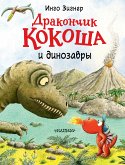 Дракончик Кокоша и динозавры (eBook, ePUB)