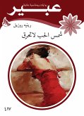 شمس الحب لاتحرق (eBook, ePUB)