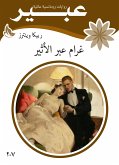 غرام عبير الاثير (eBook, ePUB)