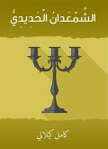 Al -Hadid Al -Hadida (eBook, ePUB)
