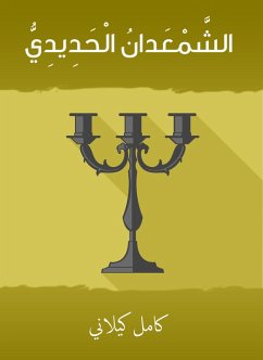 Al -Hadid Al -Hadida (eBook, ePUB) - Kilani, Kamel