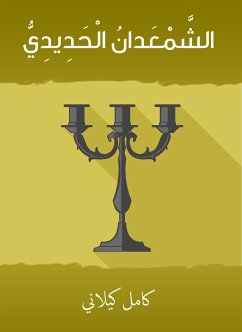 الشمعدان الحدّيدي (eBook, ePUB) - كيلاني, كامل