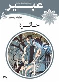 حائرة (eBook, ePUB)