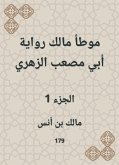 موطأ مالك رواية أبي مصعب الزهري (eBook, ePUB)