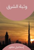 وثبة الشرق (eBook, ePUB)