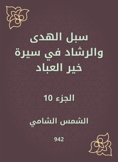 سبل الهدى والرشاد في سيرة خير العباد (eBook, ePUB) - الشامي, الشمس