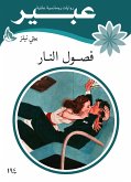 فصول النار (eBook, ePUB)