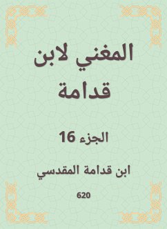 المغني لابن قدامة (eBook, ePUB) - قدامة, ابن