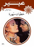 خطوات متهورة (eBook, ePUB)