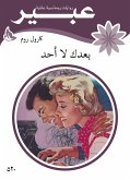 بعدك لا أحد (eBook, ePUB)