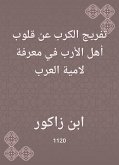 تفريج الكرب عن قلوب أهل الأرب في معرفة لامية العرب (eBook, ePUB)