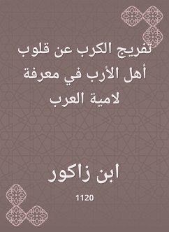 تفريج الكرب عن قلوب أهل الأرب في معرفة لامية العرب (eBook, ePUB) - زاكور, ابن