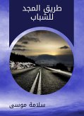 طريق المجد للشباب (eBook, ePUB)