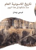 تاريخ الماسونية العام: منذ نشأتها إلى هذا اليوم (eBook, ePUB)