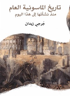 تاريخ الماسونية العام: منذ نشأتها إلى هذا اليوم (eBook, ePUB) - زيدان, جورجي