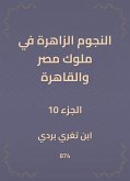 النجوم الزاهرة في ملوك مصر والقاهرة (eBook, ePUB)