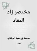 مختصر زاد المعاد (eBook, ePUB)