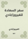 سفر السعادة للفيروزابادي (eBook, ePUB)