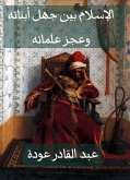 الإسلام بين جهل أبنائه وعجز علمائه (eBook, ePUB)