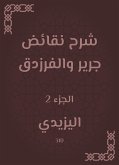 شرح نقائض جرير والفرزدق (eBook, ePUB)