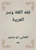 فقه اللغة وسر العربية (eBook, ePUB)