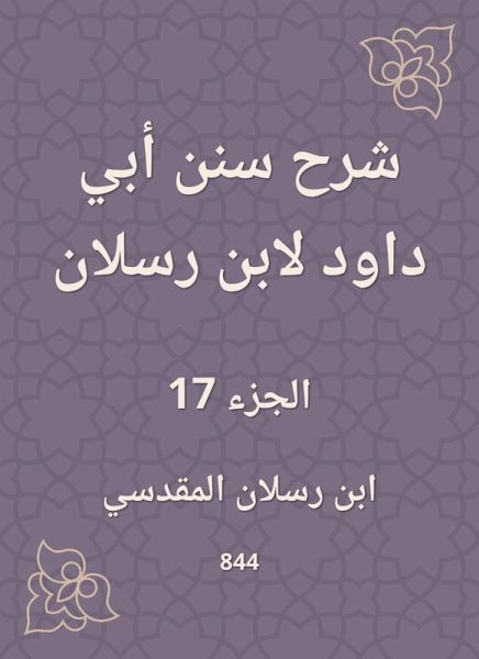 Explanation of Sunan Abi Dawood by Ibn Raslan (eBook, ePUB)