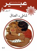 شاطىء العناق (eBook, ePUB)