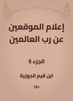 إعلام الموقعين عن رب العالمين (eBook, ePUB) - الجوزية, ابن قيم