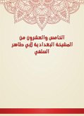 الخامس والعشرون من المشيخة البغدادية لأبي طاهر السلفي (eBook, ePUB)