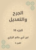 الجرح والتعديل (eBook, ePUB)